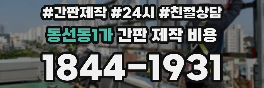 동선동1가 간판 제작 비용