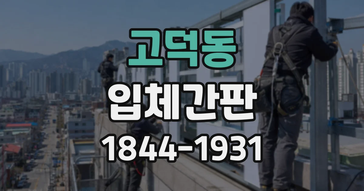 고덕동 입체간판