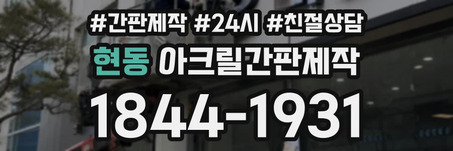 현동 아크릴간판제작 상담 전화 1844-1931