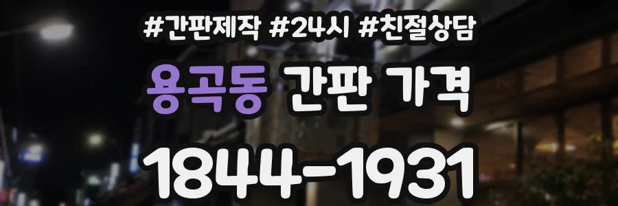 용곡동 간판 가격