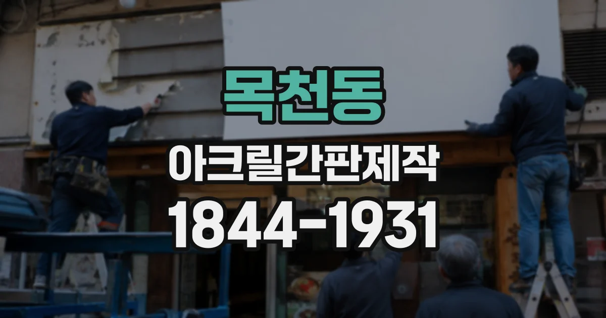목천동 아크릴간판제작