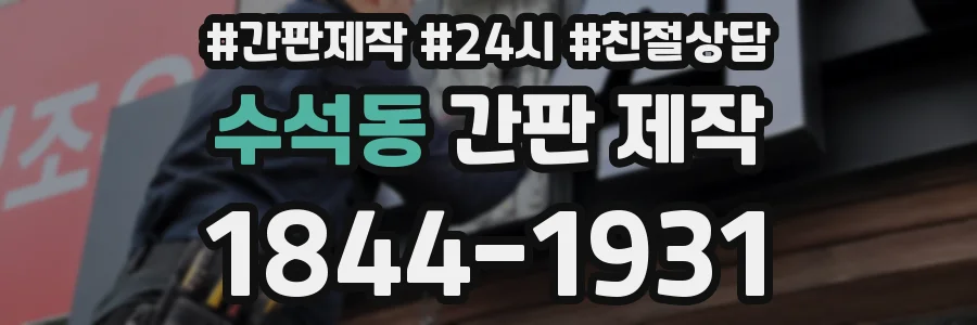 수석동 간판 제작
