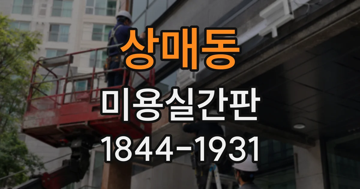 상매동 미용실간판