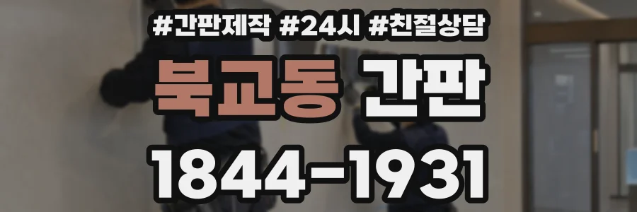 북교동 간판