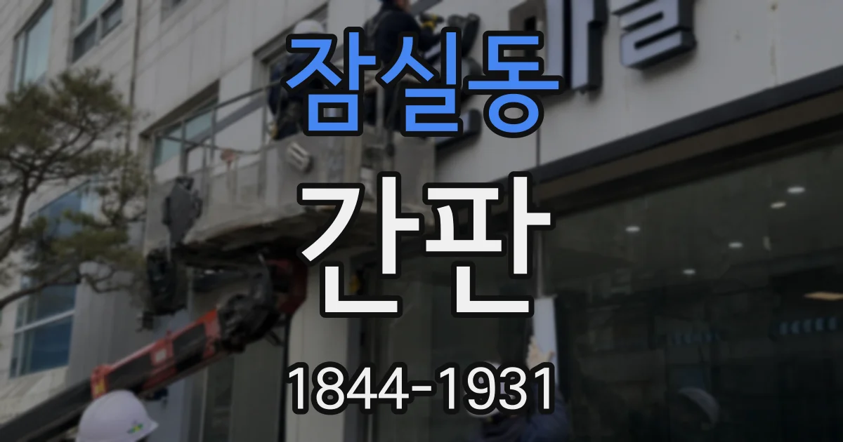 잠실동 간판