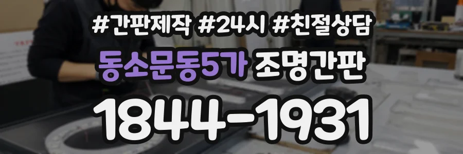동소문동5가 조명간판 상담 전화 1844-1931