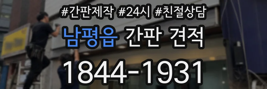 남평읍 간판 견적