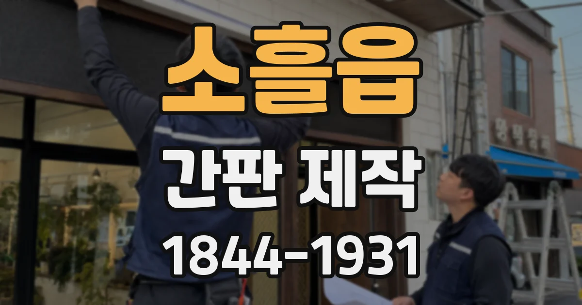 소흘읍 간판 제작