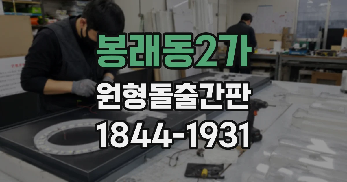 봉래동2가 원형돌출간판