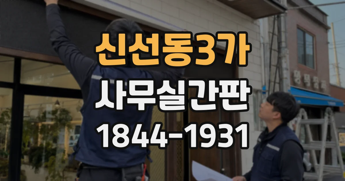 신선동3가 사무실간판