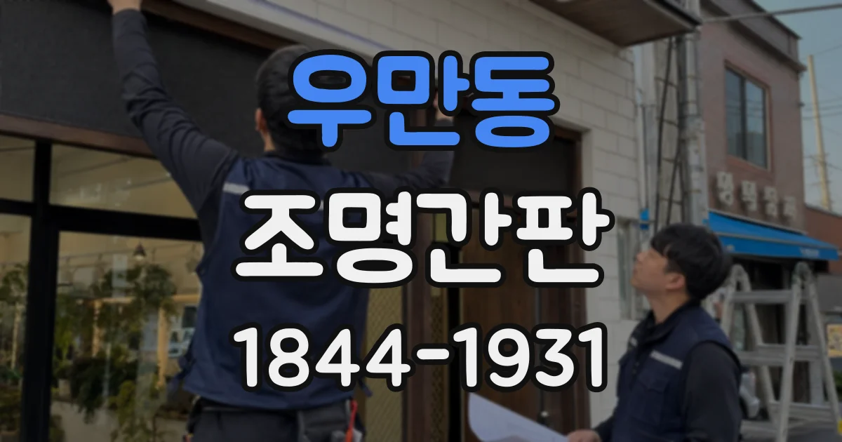 우만동 조명간판