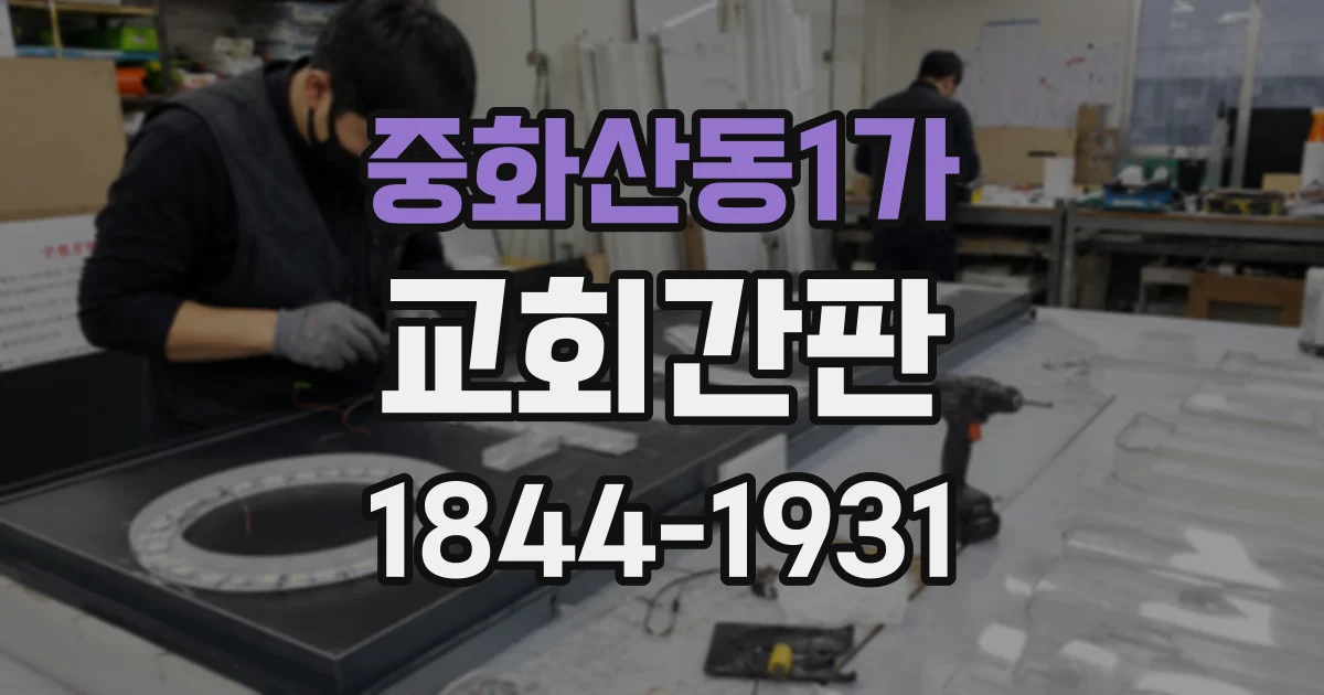 중화산동1가 교회간판