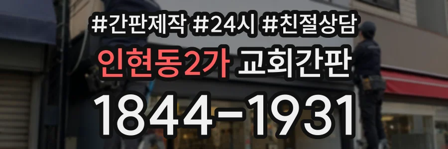 인현동2가 교회간판 상담 전화 1844-1931