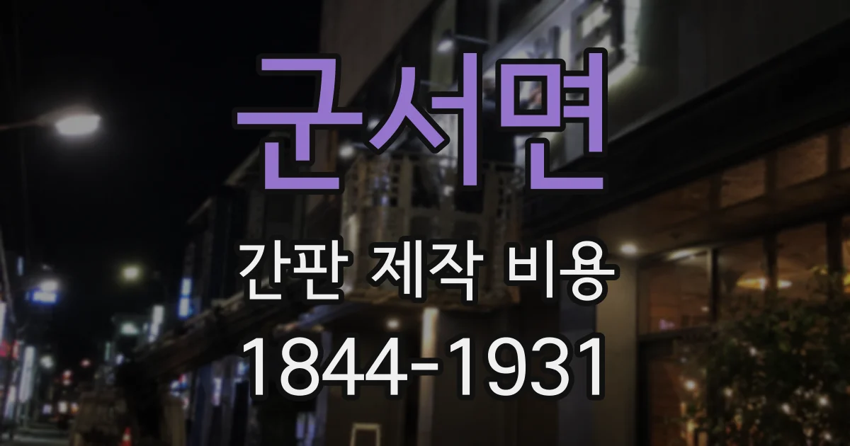 군서면 간판 제작 비용