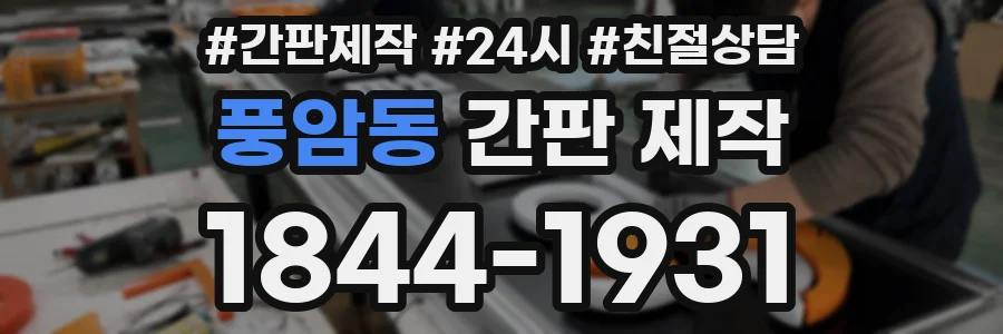 풍암동 간판 제작