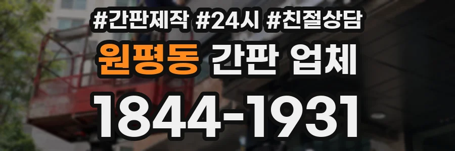 원평동 간판 업체