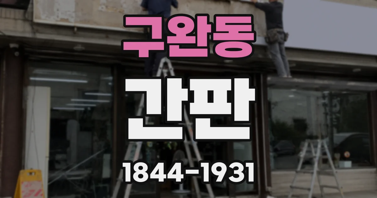구완동 간판