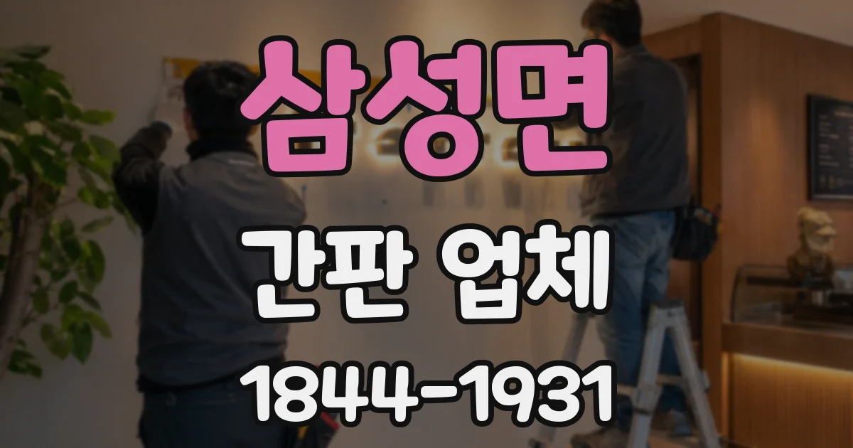 삼성면 간판 업체