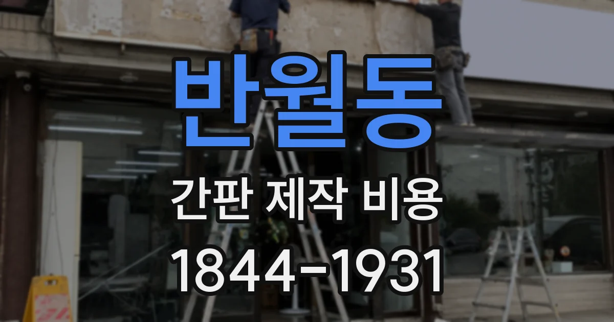 반월동 간판 제작 비용