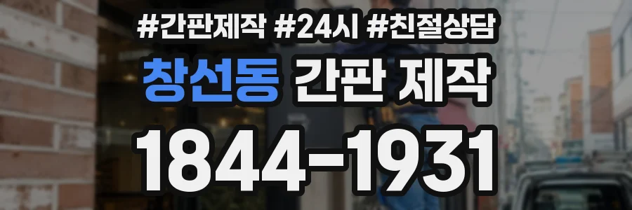 창선동 간판 제작