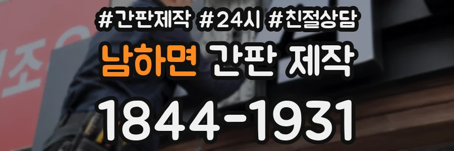 남하면 간판 제작