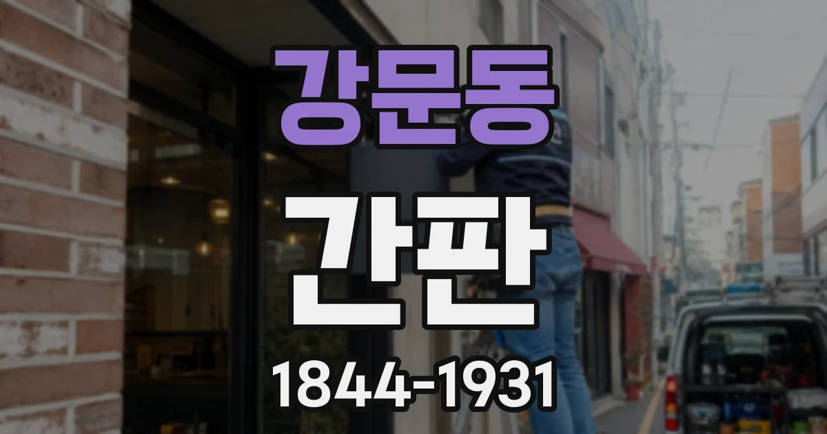 강문동 간판