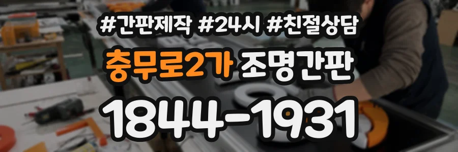 충무로2가 조명간판 상담 전화 1844-1931