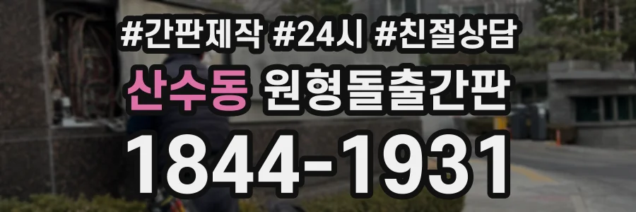 산수동 원형돌출간판 상담 전화 1844-1931