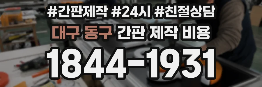 대구 동구 간판 제작 비용