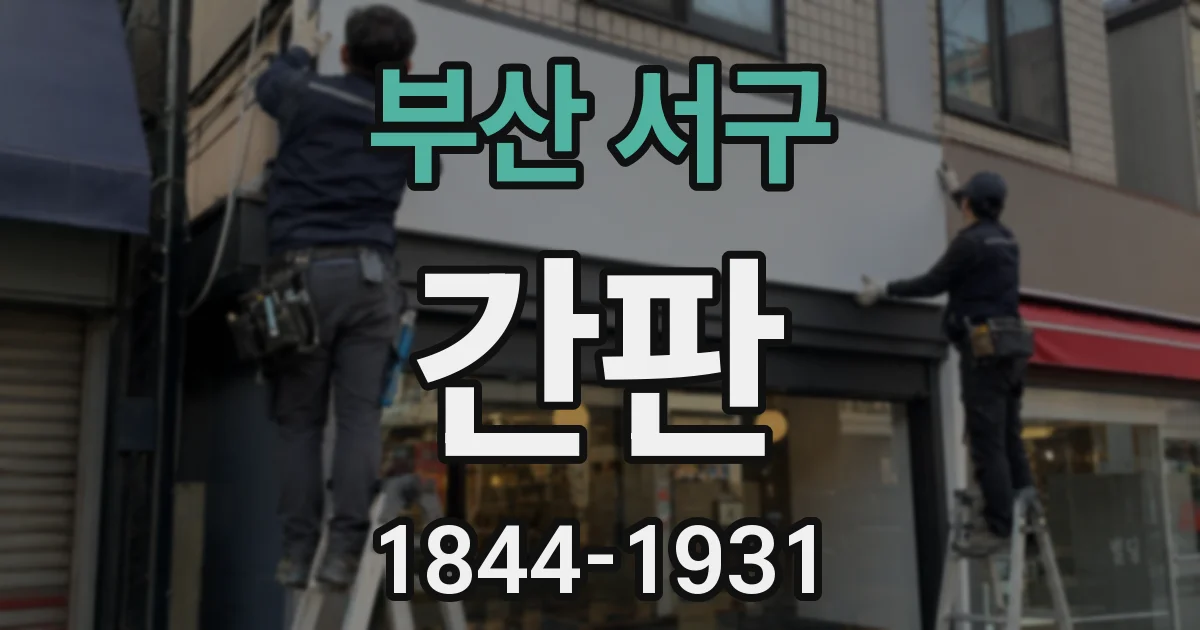 부산 서구 간판
