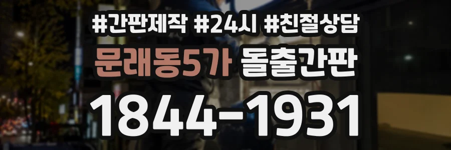 문래동5가 돌출간판 상담 전화 1844-1931