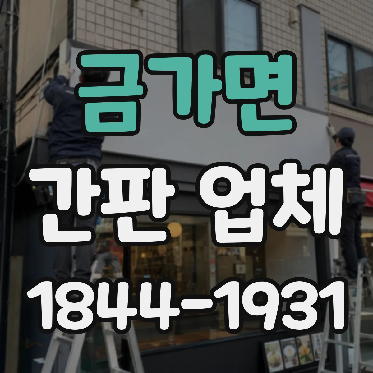 금가면 간판 업체
