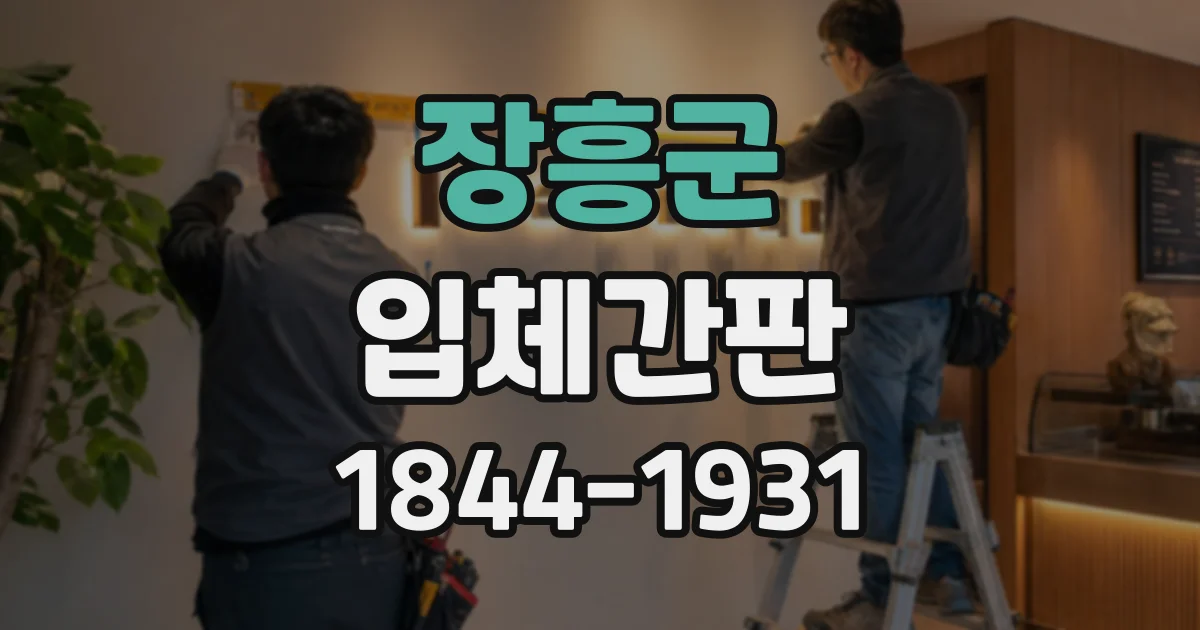 장흥군 입체간판