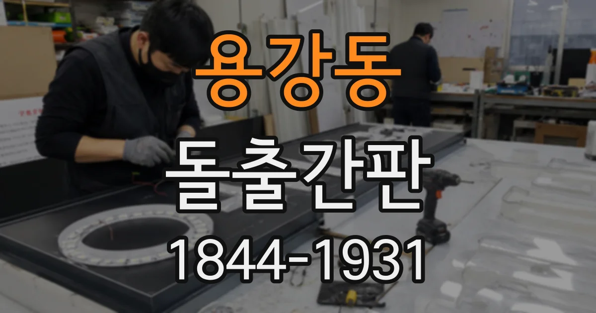 용강동 돌출간판