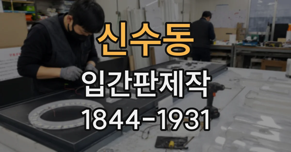 신수동 입간판제작