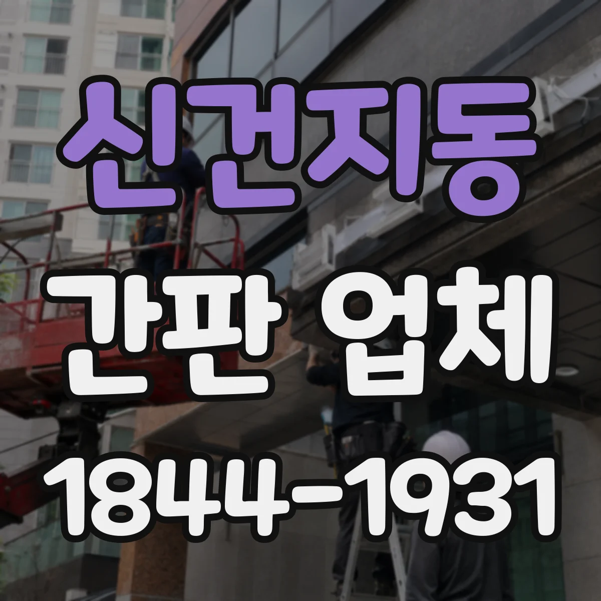 신건지동 간판 업체