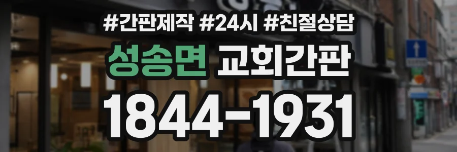 성송면 교회간판 상담 전화 1844-1931