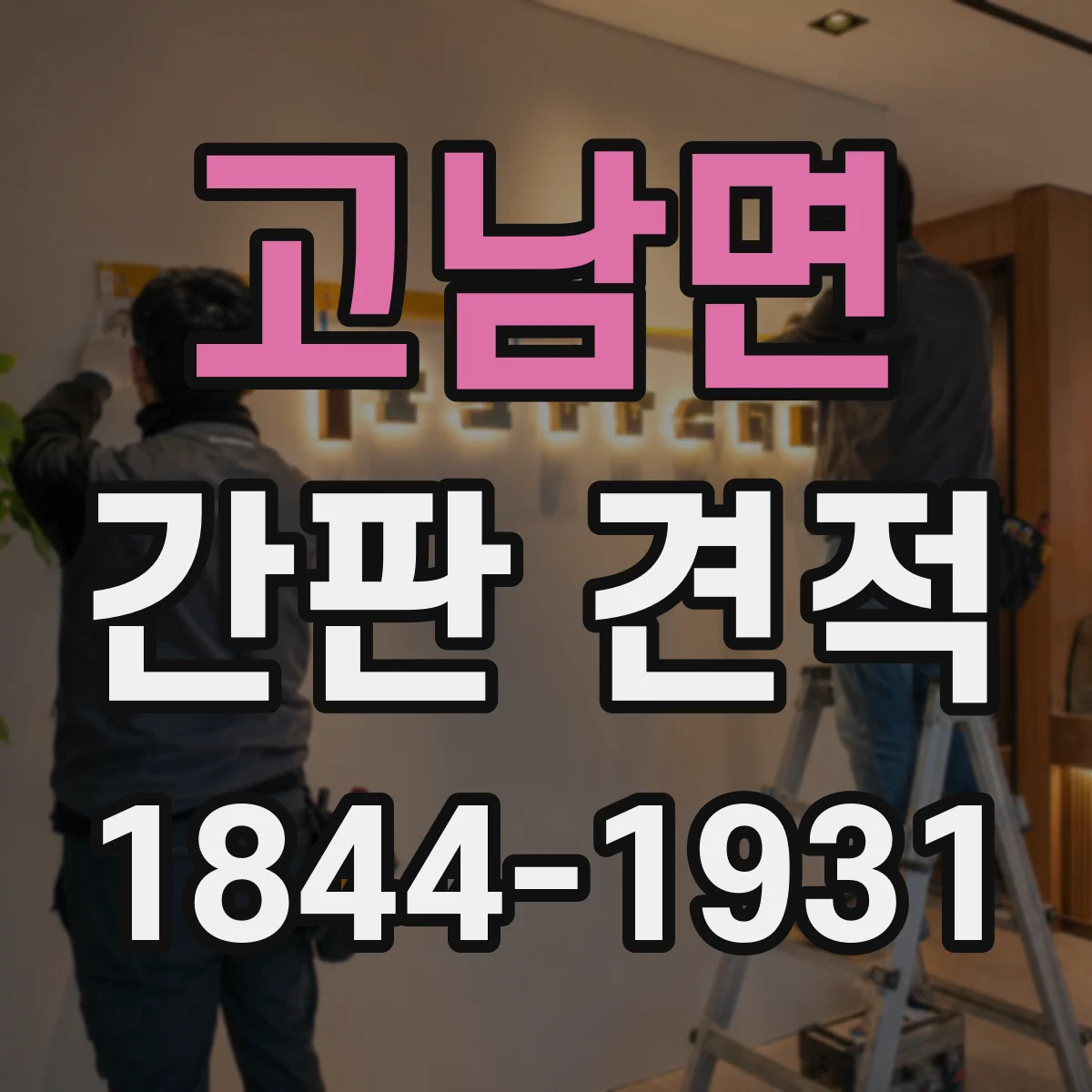고남면 간판 견적