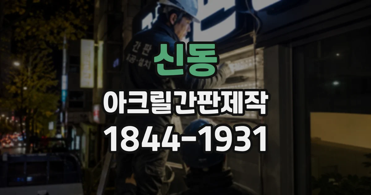 신동 아크릴간판제작