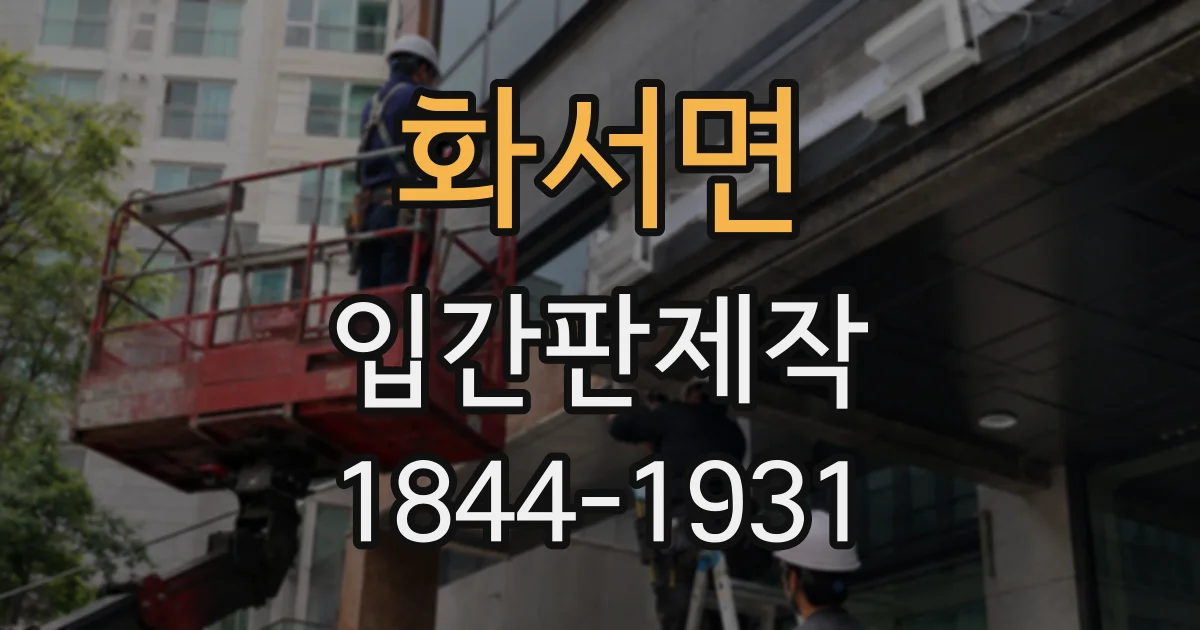 화서면 입간판제작