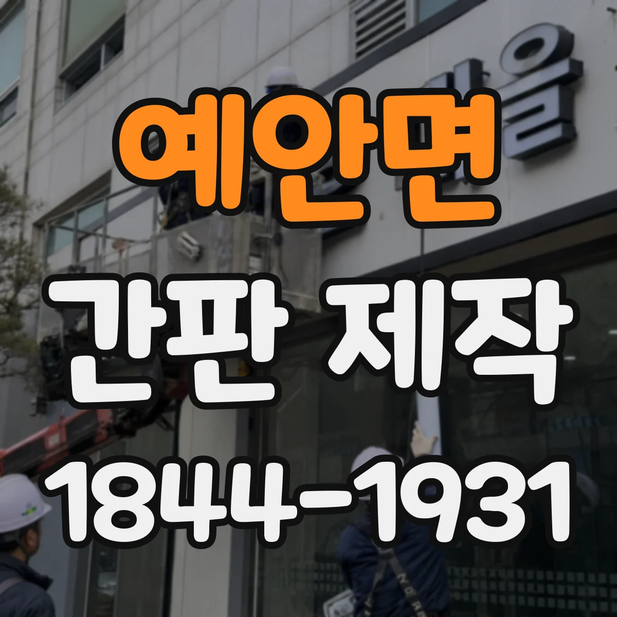 예안면 간판 제작