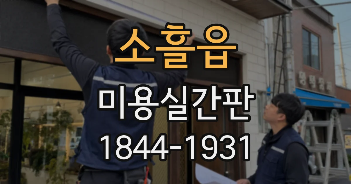 소흘읍 미용실간판