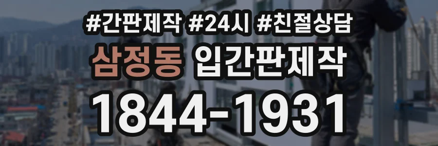 삼정동 입간판제작 상담 전화 1844-1931