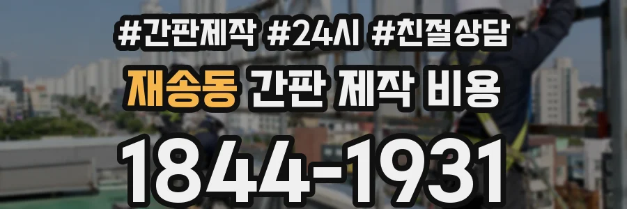 재송동 간판 제작 비용