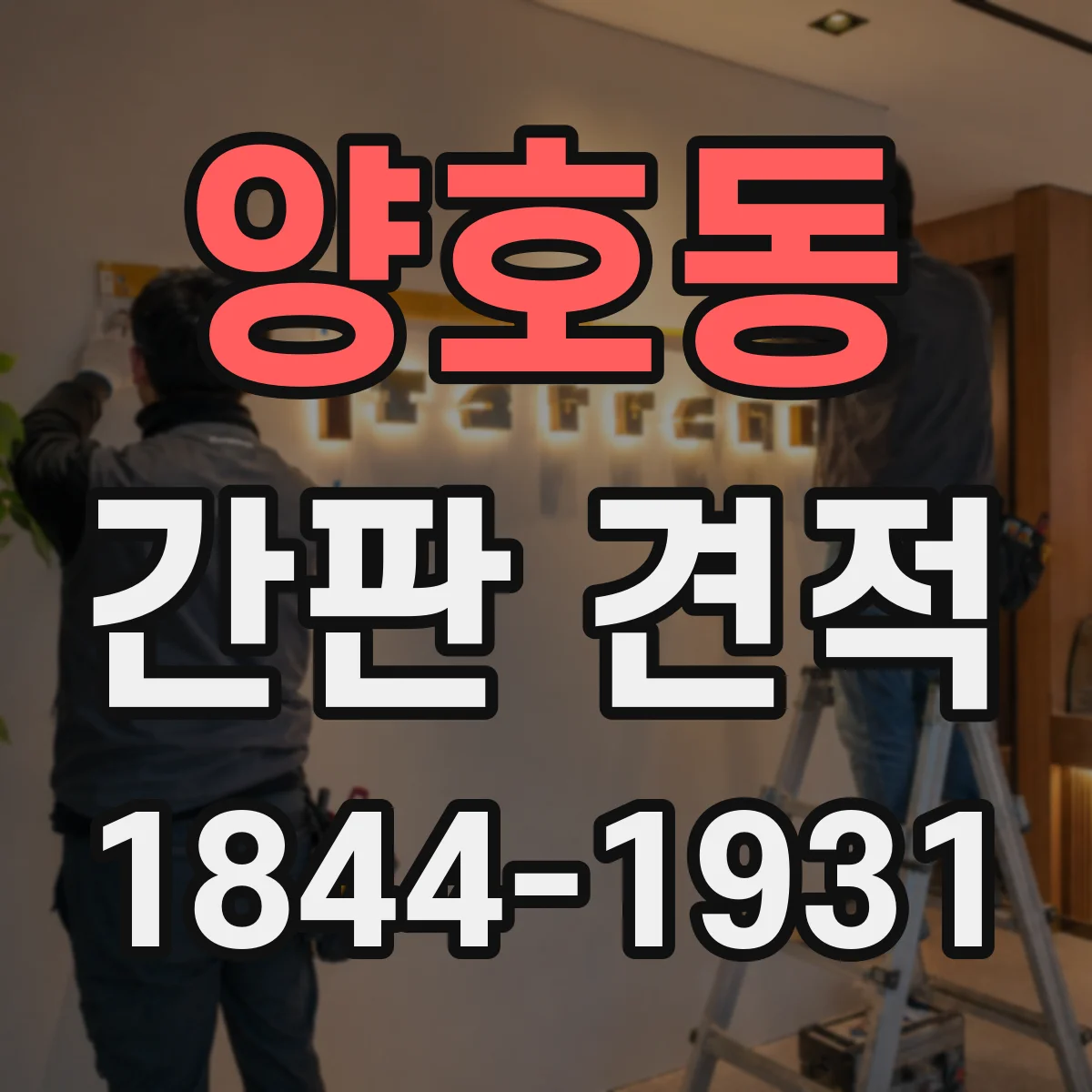 양호동 간판 견적