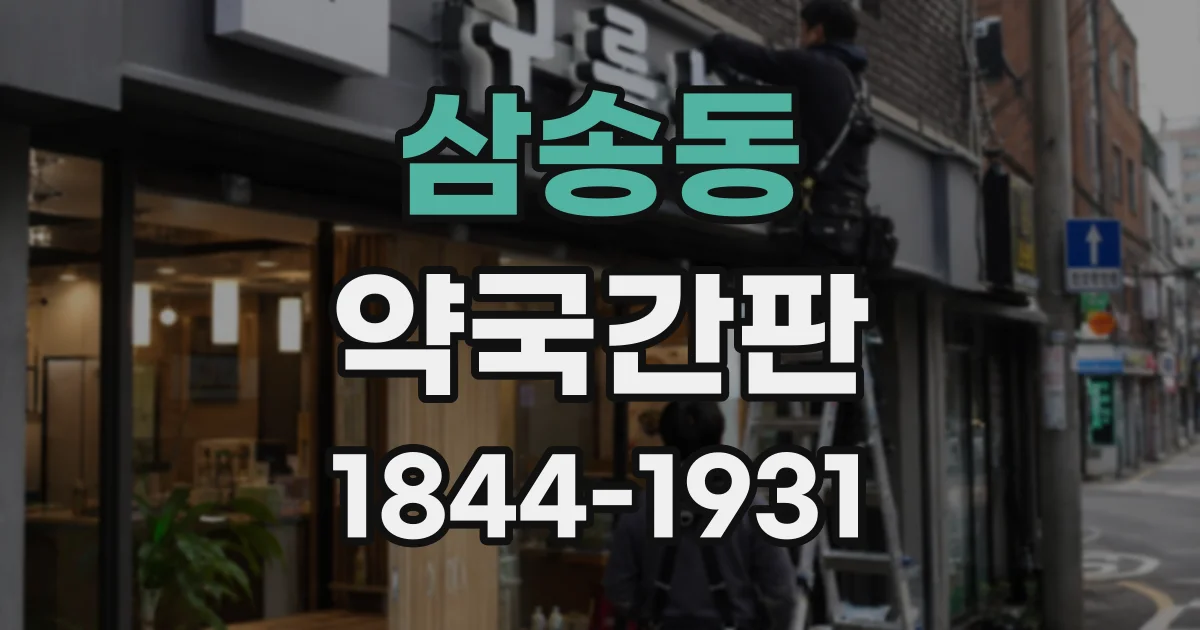 삼송동 약국간판