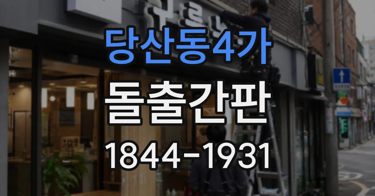 당산동4가 돌출간판
