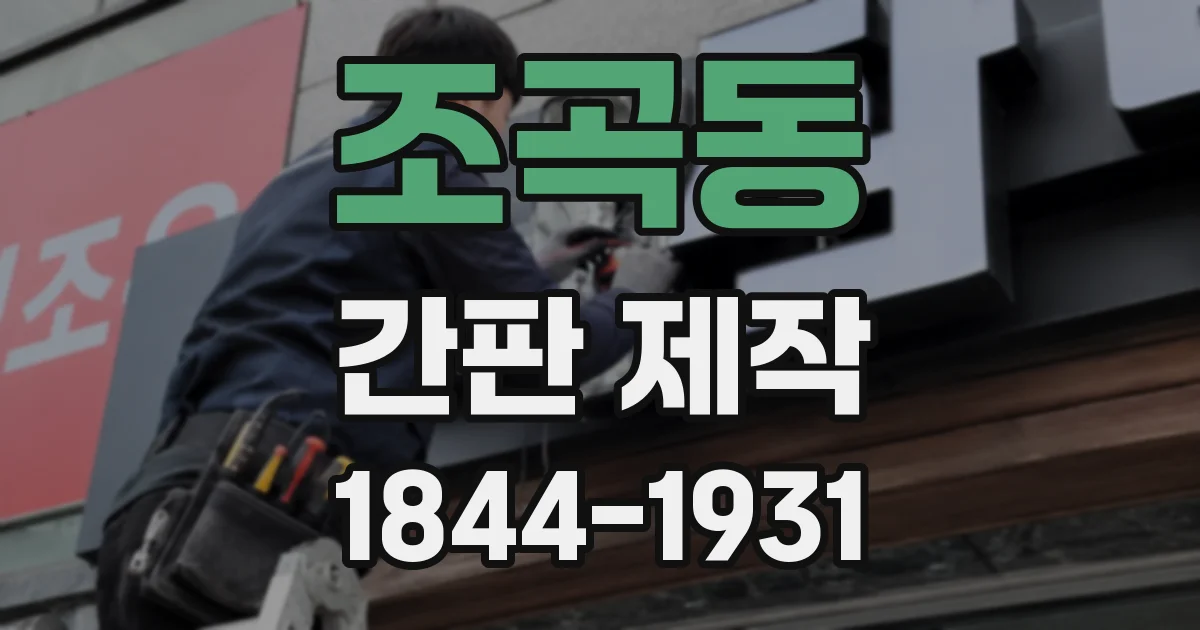 조곡동 간판 제작