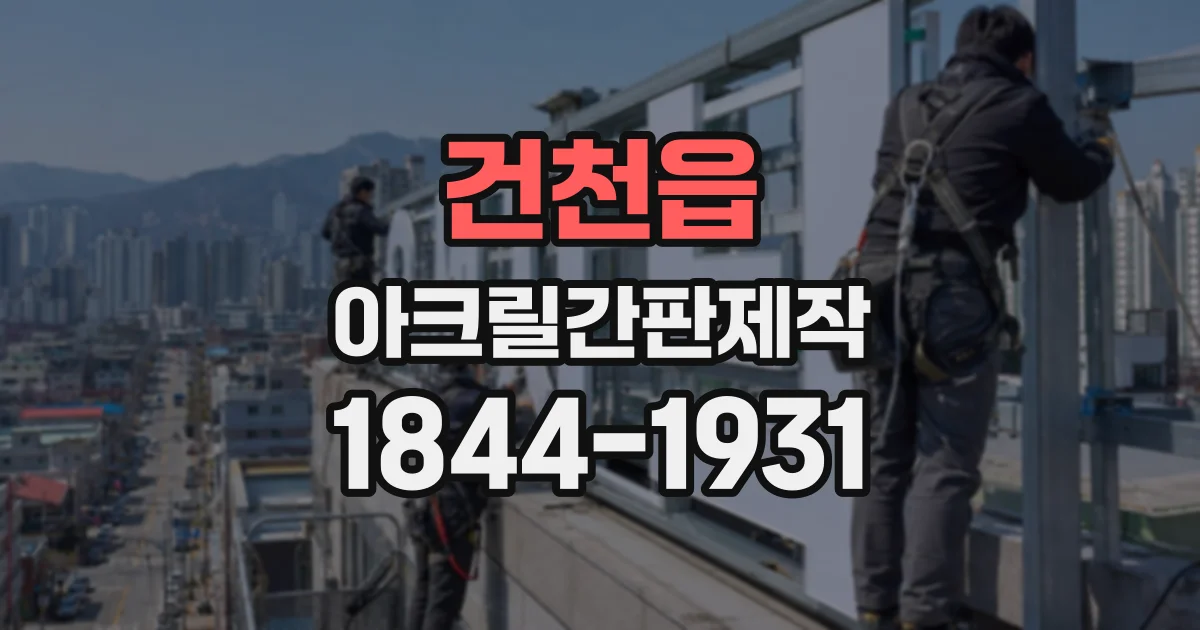 건천읍 아크릴간판제작