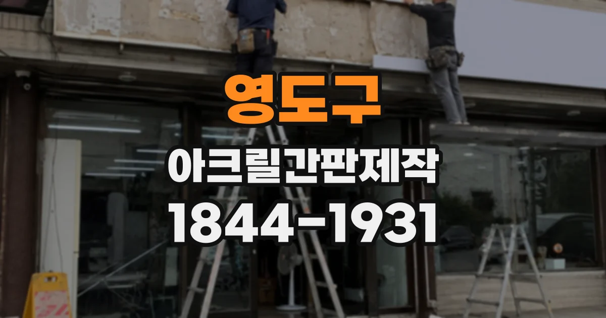 영도구 아크릴간판제작